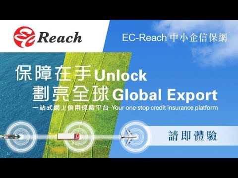 「EC-Reach中小企信保網」 全新一站式網上信用保險平台